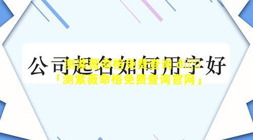 测紫薇命格免费查询 🦋 「测紫薇命格免费查询官网」